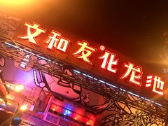 门面-文和友老长沙龙虾馆(化龙池店)