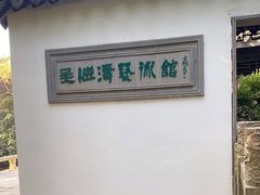 -雨花胜境