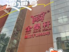 -金鼎轩(鸟巢北辰荟店)