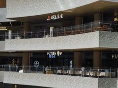 -莆田餐厅PUTIEN(西安万象天地店)