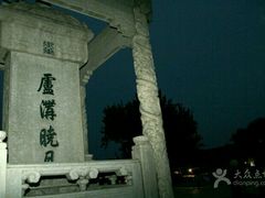 -卢沟桥文化旅游区