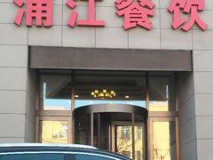 门面-浦江餐饮•上海菜馆(五四路店)