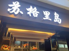 -苏格里岛自助烤肉海鲜火锅(成都金牛万达店)