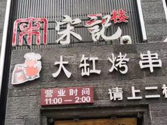 门面-望京一号·重庆江湖菜(工体店)