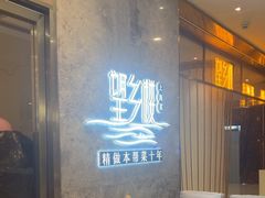 -望乡楼上海菜(陆家浜路店)