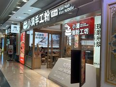 门面-小满手工粉(上海月星环球港店)