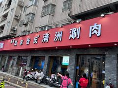 -苏完瓜尔佳氏·满洲涮肉(古方路店)