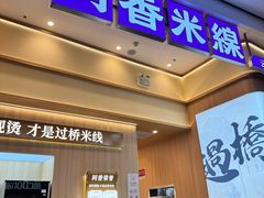 -阿香米线(深业上城店)