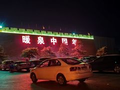 -暖泉古镇