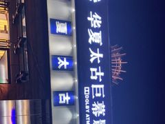 -华夏太古巨幕影城(贺龙广场店)