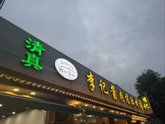 -清真·鸦儿李记·小馆(后海店)