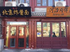 门面-河沿肉饼Beijing Pie(东华门店)