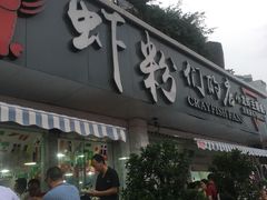 门面-辣螃铠盆盆蟹大排档(总店)