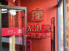 门面-宏状元现熬粥·京味菜(三里河店)