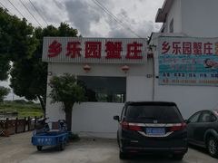 -乡乐园蟹庄·阳澄湖农家乐