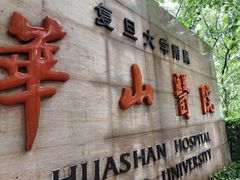 -复旦大学附属华山医院(总院)