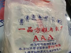 -一品方糕专卖店