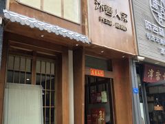-沐善人家中医·推拿·理疗·三伏灸(新洲店)