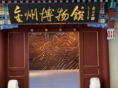 -大连金州博物馆