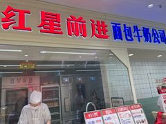 -红星前进面包牛奶公司(畅春园店)