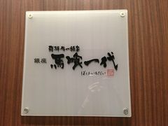 -飞驒牛 烤肉 马食一代(銀座店)