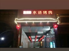 门面-炭虎子水浒烤肉(梦时代店)