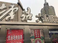 -塘沽大剧院