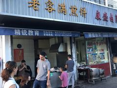 门面-老客满蛋饼(双塔市集店)