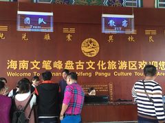 -海南文笔峰盘古文化旅游区