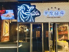 -羊倌毡房·西北大排档(虹桥店)