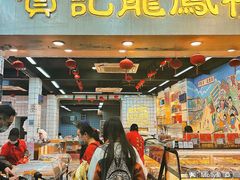 -赞记龙凤礼饼(龙津路店)