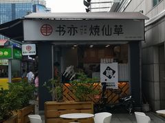 -书亦烧仙草(新都会店)