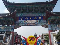 -云南民族村