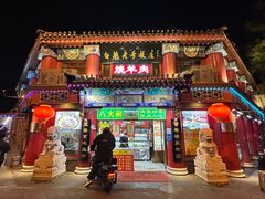 -白魁老号饭庄(交道口店)