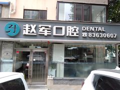 -赵军口腔(唐山街店)