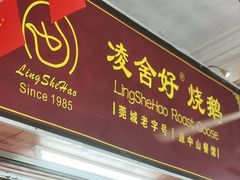 -凌舍好烧鹅(中山路店)
