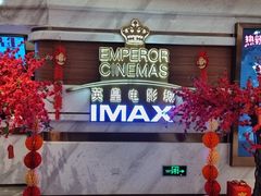 -英皇电影城(英皇集团中心IMAX店)