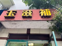 -玉滋補