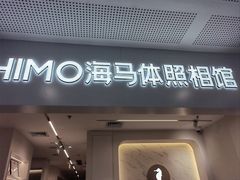 -海马体照相馆(厦门SM城市广场店)