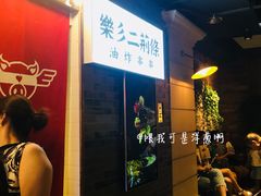 -乐彡炸串·烤苕皮(西单华威约饭街店)
