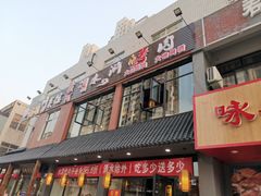 -袁家水泊水浒烤肉(白金店)