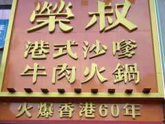 -荣叔港式沙嗲牛肉火锅(正佳潮流店)