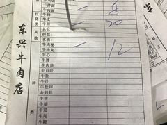 账单-东兴牛肉店(庄府巷店)