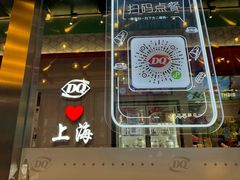 -DQ·蛋糕·冰淇淋(大宁国际商业广场店)