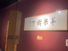 -苹果树下艺术餐厅(通州店)