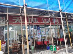 门面-无味饭店(九眼桥商业文化广场店)