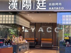 -汉阳廷自助烤肉·火锅(壹方天地店)