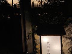 -庆春朴门