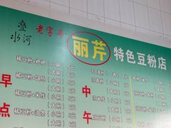 -丽芹豆粉店