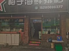-梅子大排档